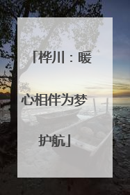 桦川：暖心相伴为梦护航