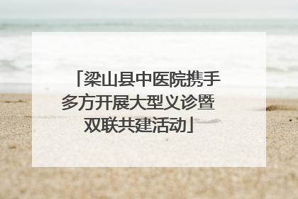 梁山县中医院携手多方开展大型义诊暨双联共建活动