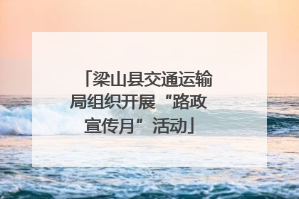 梁山县交通运输局组织开展“路政宣传月”活动