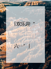 欢乐迎“六一”