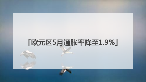 欧元区5月通胀率降至1.9%
