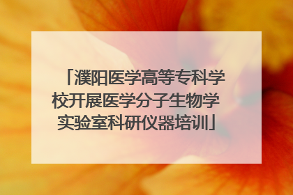 濮阳医学高等专科学校开展医学分子生物学实验室科研仪器培训