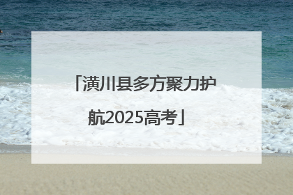 潢川县多方聚力护航2025高考