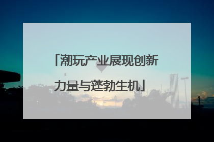 潮玩产业展现创新力量与蓬勃生机