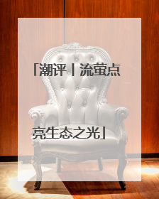 潮评丨流萤点亮生态之光