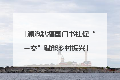 澜沧糯福国门书社促“三交”赋能乡村振兴