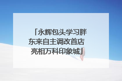 永辉包头学习胖东来自主调改首店亮相万科印象城