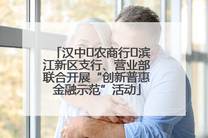 汉中‬农商行‬滨江新区支行、营业部联合开展“创新普惠金融示范”活动