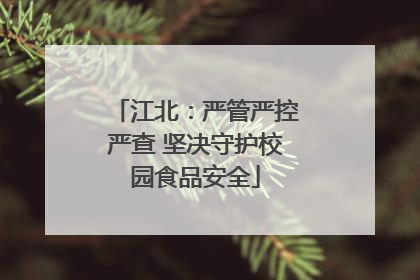 江北：严管严控严查 坚决守护校园食品安全