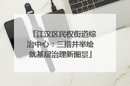 江汉区民权街道综治中心：三措并举绘就基层治理新图景