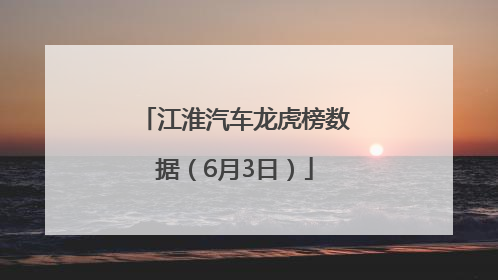 江淮汽车龙虎榜数据（6月3日）