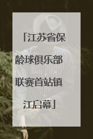 江苏省保龄球俱乐部联赛首站镇江启幕
