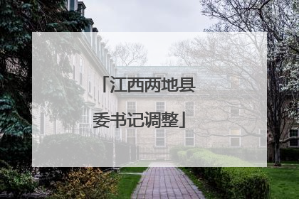 江西两地县委书记调整