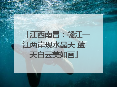 江西南昌：赣江一江两岸现水晶天 蓝天白云美如画