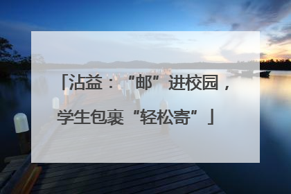 沾益：“邮”进校园，学生包裹“轻松寄”