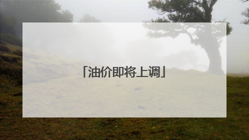 油价即将上调