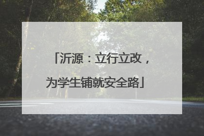 沂源：立行立改，为学生铺就安全路