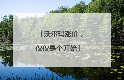 沃尔玛涨价，仅仅是个开始