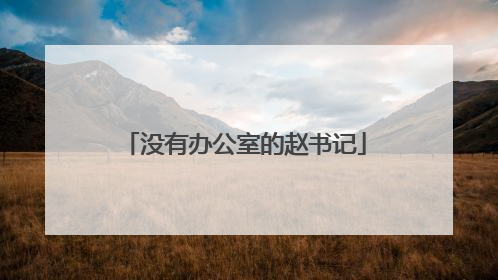 没有办公室的赵书记