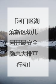 河口区湖滨新区幼儿园开展安全隐患大排查行动