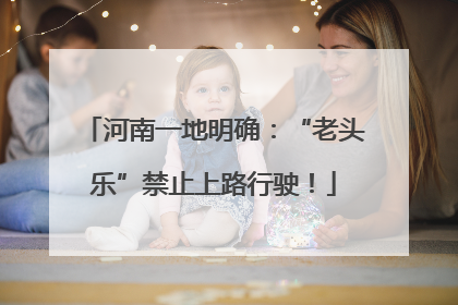 河南一地明确：“老头乐”禁止上路行驶！