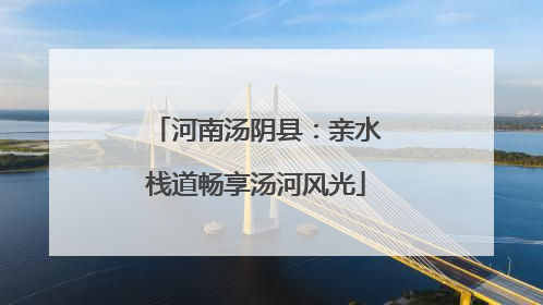 河南汤阴县：亲水栈道畅享汤河风光