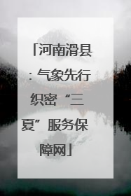 河南滑县：气象先行 织密“三夏”服务保障网