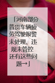 河南部分普货车辆疲劳驾驶报警未处理、违规未管控 还有这些问题→