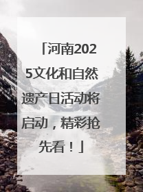 河南2025文化和自然遗产日活动将启动，精彩抢先看！