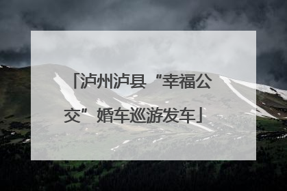 泸州泸县“幸福公交”婚车巡游发车