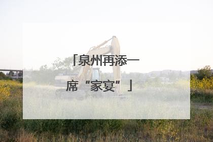 泉州再添一席“家宴”