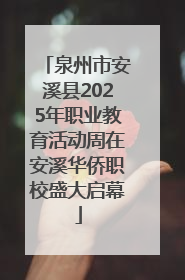 泉州市安溪县2025年职业教育活动周在安溪华侨职校盛大启幕