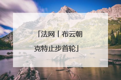 法网丨布云朝克特止步首轮
