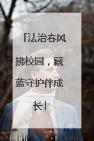 法治春风拂校园，藏蓝守护伴成长