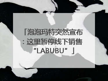泡泡玛特突然宣布：这里暂停线下销售“LABUBU”