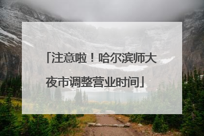 注意啦！哈尔滨师大夜市调整营业时间