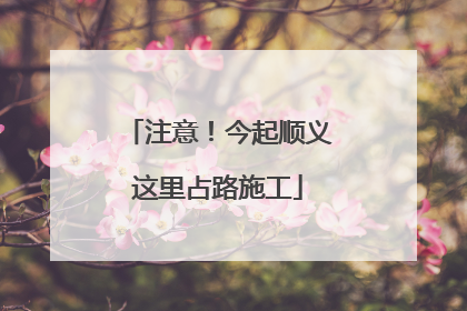 注意！今起顺义这里占路施工