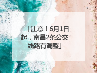注意！6月1日起，南昌2条公交线路有调整