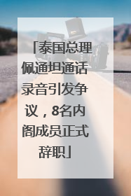 泰国总理佩通坦通话录音引发争议，8名内阁成员正式辞职