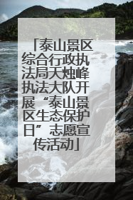 泰山景区综合行政执法局天烛峰执法大队开展“泰山景区生态保护日”志愿宣传活动
