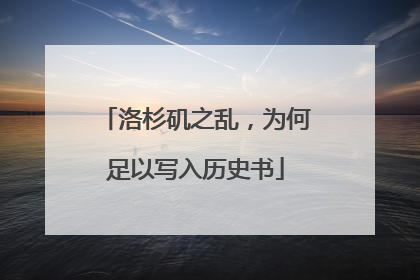 洛杉矶之乱，为何足以写入历史书