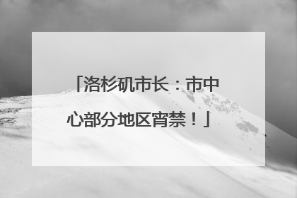 洛杉矶市长：市中心部分地区宵禁！