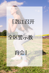 洛江召开全区警示教育会