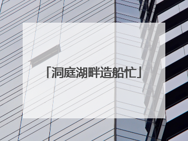 洞庭湖畔造船忙