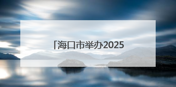 海口市举办2025年“六一”国际儿童节系列活动新闻发布会，六大主题活动助力儿童友好城市建设