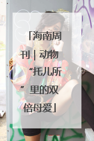 海南周刊｜动物“托儿所”里的双倍母爱
