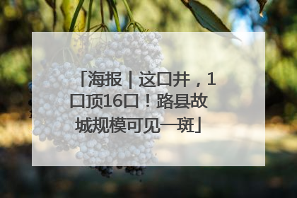 海报｜这口井，1口顶16口！路县故城规模可见一斑