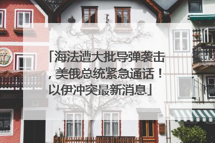 海法遭大批导弹袭击，美俄总统紧急通话！以伊冲突最新消息