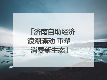 济南自助经济浪潮涌动 重塑消费新生态