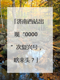 济南西站出现“0000”次复兴号，啥来头？